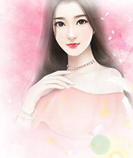 腹黑总裁的清纯老婆