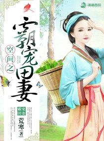 空间重生之霸宠田妻