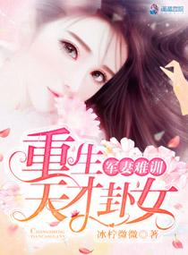 军妻难驯重生天才卦女