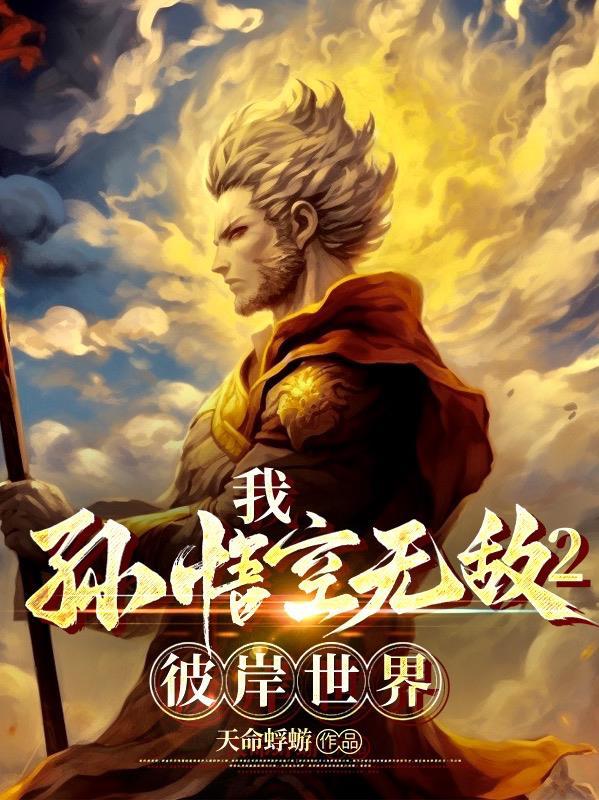 我孙悟空誓必屠尽神佛