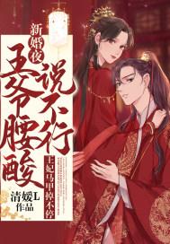 新婚夜医妃出逃王爷中毒穿越文