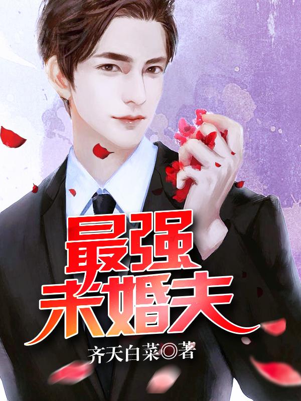 万界最强未婚夫