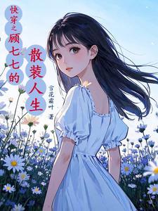 重生之嫁了个傻丈夫免费